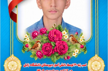 درخشش دانشآموز دبیرستان دانشگاه زابل در کنکور سراسری ۱۴۰۵