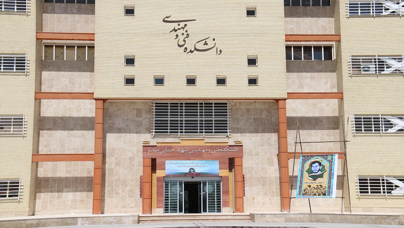 دانشکده فنی و مهندسی