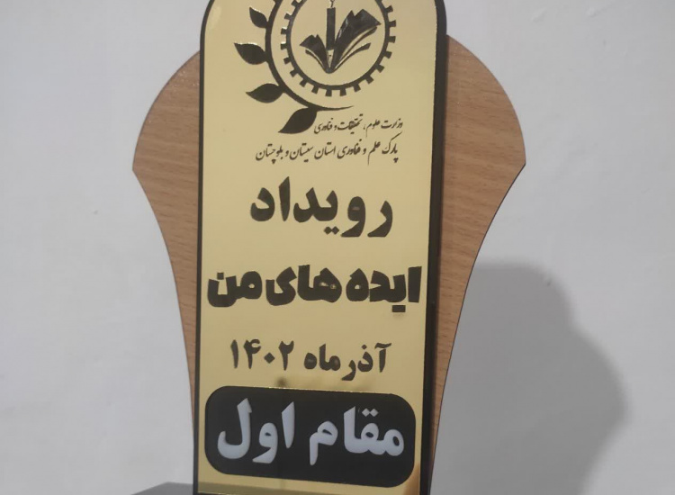 کسب رتبه اول شرکت سبزگستران مردان آبادیس از واحدهای فناور مستقر در مرکز نوآوری و توسعه فناوری دانشگاه زابل