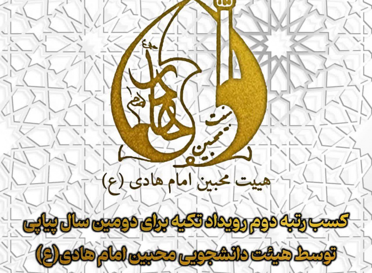 کسب رتبه دوم کشوری توسط هیأت دانشجویی محبین امام هادی (ع) دانشگاه زابل