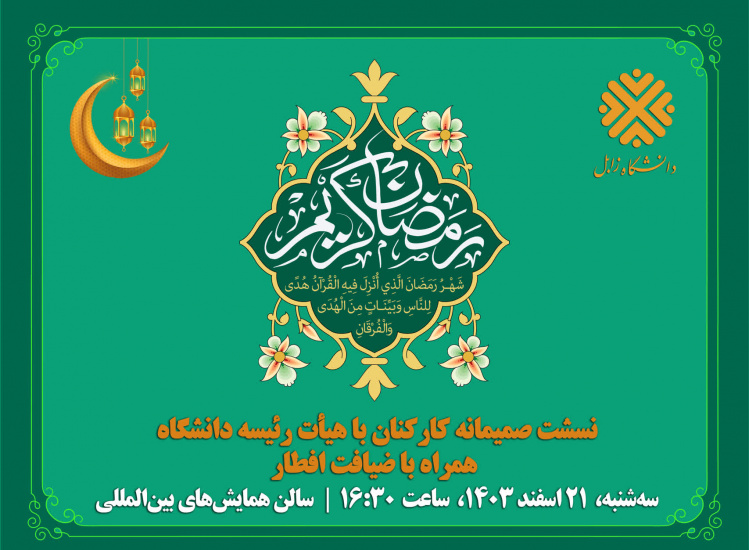 گزارش تصویری نشست صمیمانه کارکنان گرامی با هیات رئیسه دانشگاه زابل همراه با ضیافت افطار