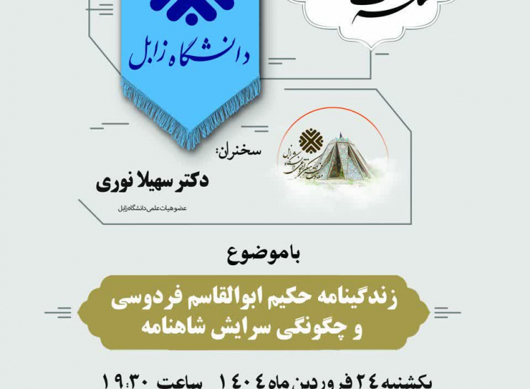 پنجمین نشست از سلسله نشست های اساتید دانشگاه زابل با موضوع زندگینامه حکیم ابوالقاسم فردوسی  و چگونگی سرایش شاهنامه