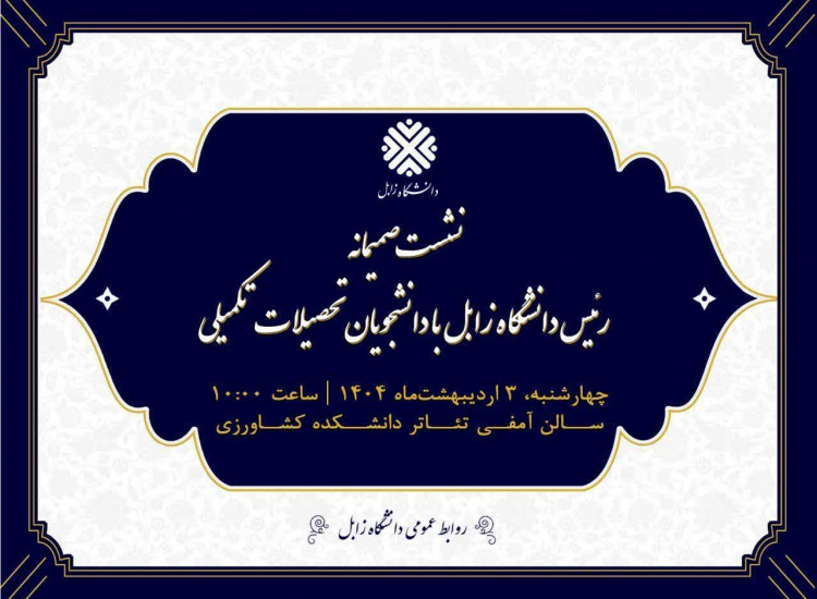 گزارش تصویری نشست صمیمانه رئیس دانشگاه زابل با دانشجویان تحصیلات تکمیلی