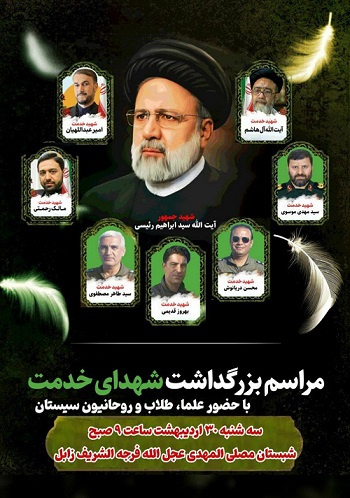 حضور دانشگاهیان در مراسم گرامیداشت شهدای خدمت در مصلی شهرستان زابل