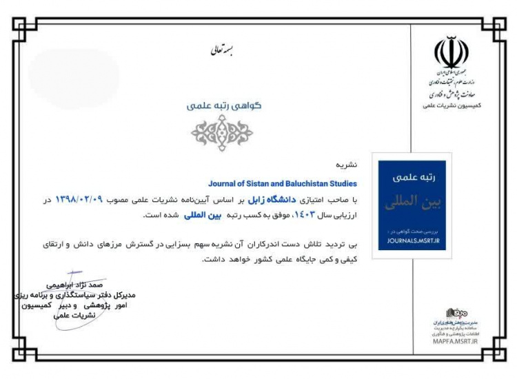 مجلۀ  Journal of Sistan and Baluchistan Studies برای دومین سال پیاپی در فهرست مجله‌های بین‌المللی وزارت علوم، تحقیقات و فناوری قرار گرفت.