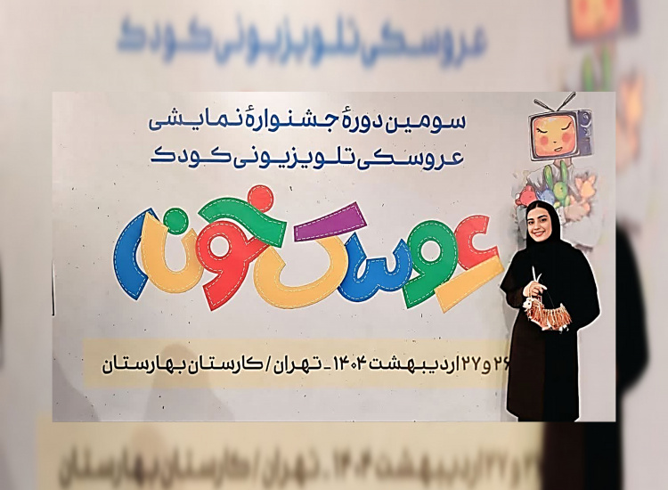 درخشش دانشجویی هنرهای نمایشی دانشگاه زابل و دبیر انجمن علمی این رشته در سومین جشنواره نمایش عروسکی تلویزیونی عروسک خونه