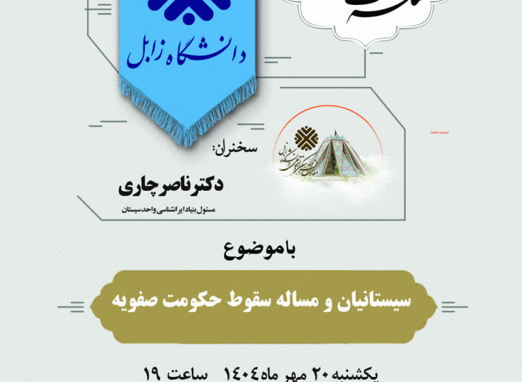 دوازدهمین نشست از سلسله نشست های اساتید دانشگاه زابل با موضوع سیستانیان و مساله سقوط حکومت صفویه