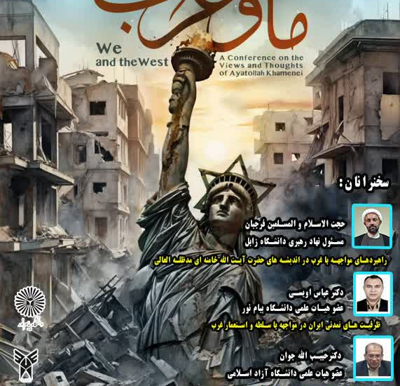 پیش نشست همایش ما و غرب در دانشگاه زابل برگزار شد