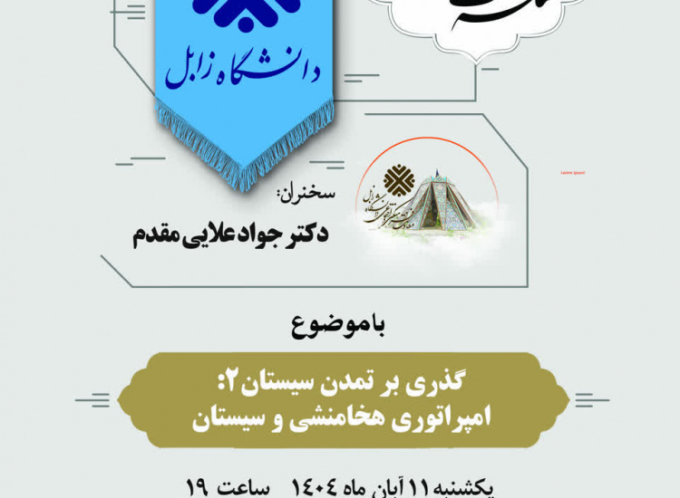 گزارش تصویری پانزدهمین نشست از سلسله نشست های اساتید دانشگاه زابل با موضوع گذری بر تمدن سیستان ۲ امپراتوری هخامنشی و سیستان