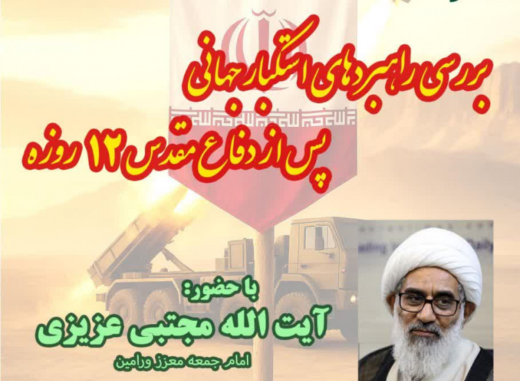 گزارش تصویری «بررسی راهبردهای استکبار جهانی پس از دفاع مقدس ۱۲ روزه» با سخنرانی آیت الله مجتبی عزیزی (امام جمعه معزز ورامین)