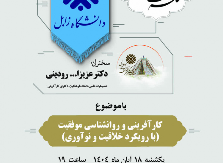شانزدهمین نشست از سلسله نشست های اساتید دانشگاه زابل با موضوع کارآفرینی و روانشناسی موفقیت (با رویکرد خلاقیت و نوآوری)