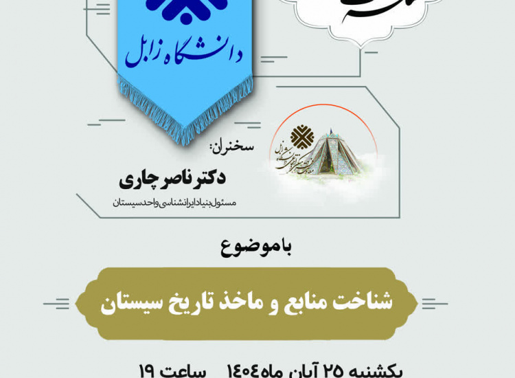 هفدهمین نشست از سلسله نشست های اساتید دانشگاه زابل موضوع : شناخت منابع و ماخذ تاریخ سیستان