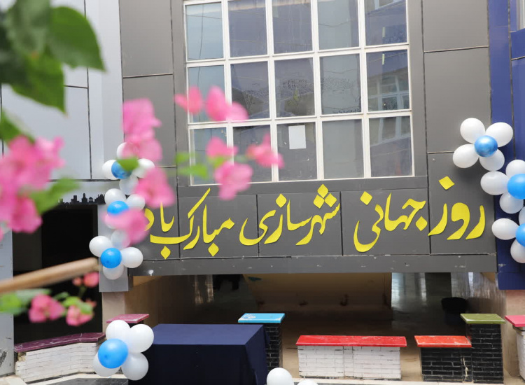 گزارش تصویری از مراسم گرامیداشت روز جهانی شهرسازی