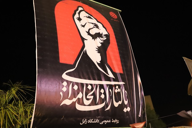گزارش تصویری موج ۱۴۲بعثت مردم در موکب دانشگاه زابل