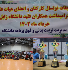برگزاری مسابقات فوتسال کارکنان و اعضای هیات علمی دانشگاه