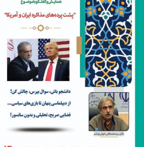 گزارش تصویری همایش و گفتگو با موضوع &quot;پشت پرده‌های مذاکره ایران و آمریکا&quot;