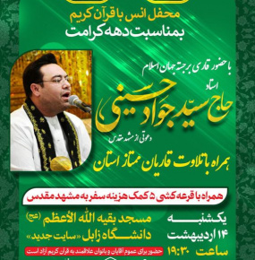 گزارش تصویری محفل انس با قرآن کریم به مناسبت دهه کرامت