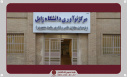 بازدید رئیس دانشگاه زابل از امکانات مرکز نوآوری و توسعه فناوری دانشگاه زابل