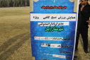گزارش تصویری برگزاری همایش ورزش صبحگاهی ویژه مدیران ادارات دولتی شهرستان زابل در دانشگاه زابل