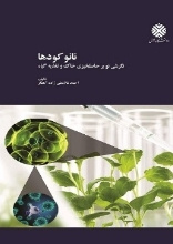 نانو کودها: نگرشی نوبن بر حاصلخیزی خاک و گیاه