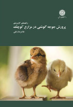 پرورش جوجه گوشتی در مزارع کوچک: راهنمای کاربردی