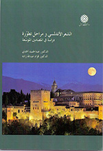 الشعر الأندلسی ومراحل تطوره دراسه فی المضامین الموسعه