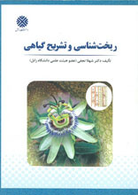 ریخت شناسی و تشریح گیاهی