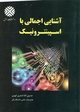 آشنایی اجمالی با اسپینترونیک