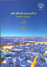 ارزیابی برترین شهرهای جهان