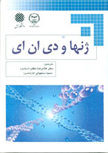 ژنها و دی ان ای