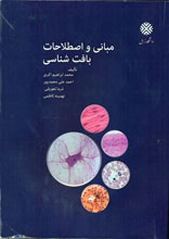 مبانی و اصطلاحات بافت شناسی