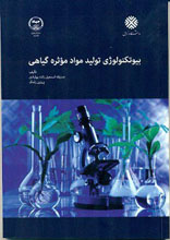 بیوتکنولوژی تولید مواد موثره گیاهی