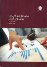 مبانی نظری و کاربردی روش های آماری