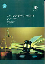 ارث زوجه در حقوق ایران و مصر