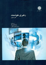 رهبری هوشمند