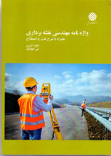 واژه نامه مهندسی نقشه برداری