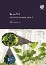 نانو کودها: نگرشی نوین بر حاصلخیزی خاک و گیاه