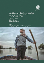 درآمدی بر پژوهش مردمنگاری: رویکرد روشهای آمیخته