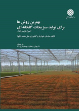 بهترین روشها برای تولید سبزیجات گلخانه ای (اصول تولید پایدار)