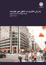 پذیرش فناوری در تحقق شهر هوشمند توسط شهروندان و مدیران شهرداری