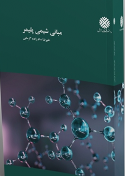مبانی شیمی پلیمر
