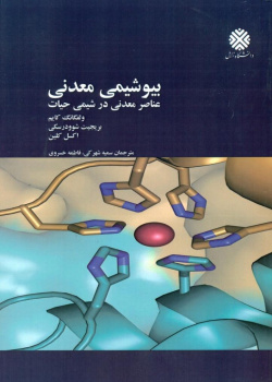 بیوشیمی معدنی: عناصر معدنی در شیمی حیات