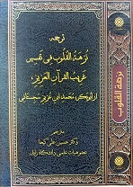 ترجمه نزهه القلوب فی تفسیر غریب القران العزیز