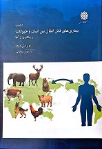 شناخت بیماریهای قابل انتقال بین انسان و حیوانات