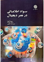 سواد اطلاعاتی در عصر دیجیتال