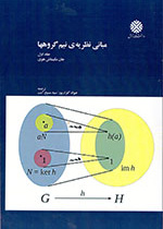 مبانی نظریه ی نیم گروه ها