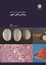 راهنمای تشخیص، درمان و کنترل بیماری های طیور