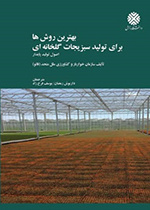 بهترین روش ها برای تولید سبزیجات گلخانه ای (اصول تولید پایدار)