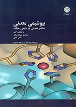 عناصر معدنی در شیمی حیات