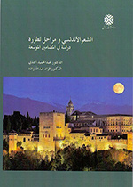 الشعر الأندلسی ومراحل تطوره دراسه فی المضامین الموسعه